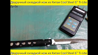 Двуручный складной нож из Китая Cool Steel 6&quot; Ti-Lite Zy-Ex