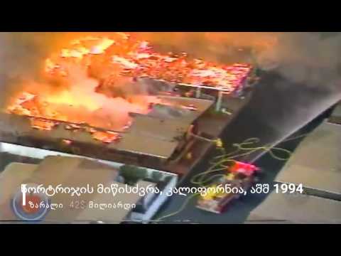 5 ყველაზე საშინელი კატასტროფები ეკონომიკური თვალსაზრისით