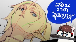 สอนวาดมุมยาก