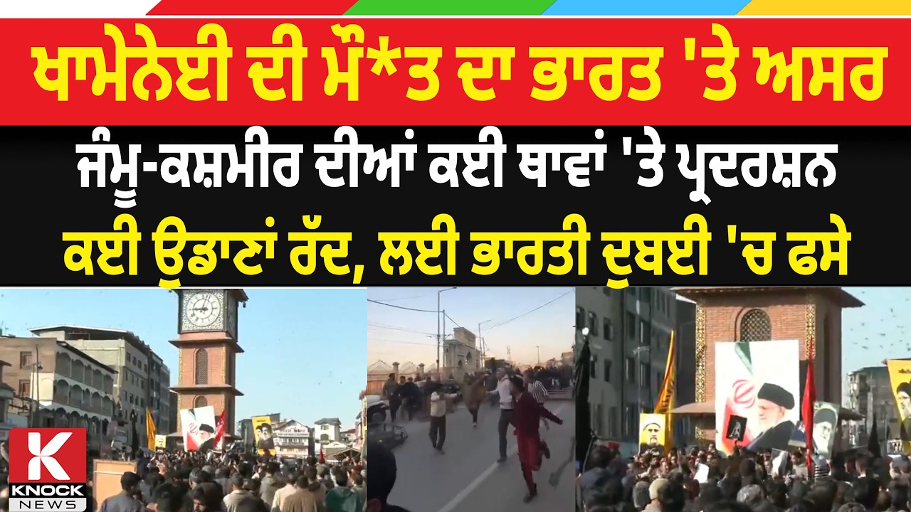 Iran vs Israel: Khamenei ਦੀ ਮੌ* ਤ ਦਾ ਭਾਰਤ 'ਤੇ ਅਸਰ, Jammu-Kashmir ਦੀਆਂ ਕਈ ਥਾਵਾਂ 'ਤੇ ਪ੍ਰਦਰਸ਼ਨ