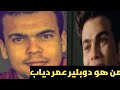 اعرف من هو دوبلير عمرو دياب وشاهد الشبه الكبير اللي بينهم