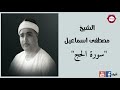 الشيخ مصطفى اسماعيل سورة الحج تلاها عام 1945م 