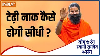 Yoga Tips : कफ की वजह से बिगड़ गया है नाक का आकृति, Swami Ramdev से जानिए ठीक करने का तरीका