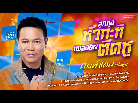 รวมเพลงลูกทุ่งหัวกะทิ เพลงฮิตติดหู มนต์แคน แก่นคูน l คัดสรรบทเพลงระดับร้อยล้านที่ครองใจแฟนเพลง