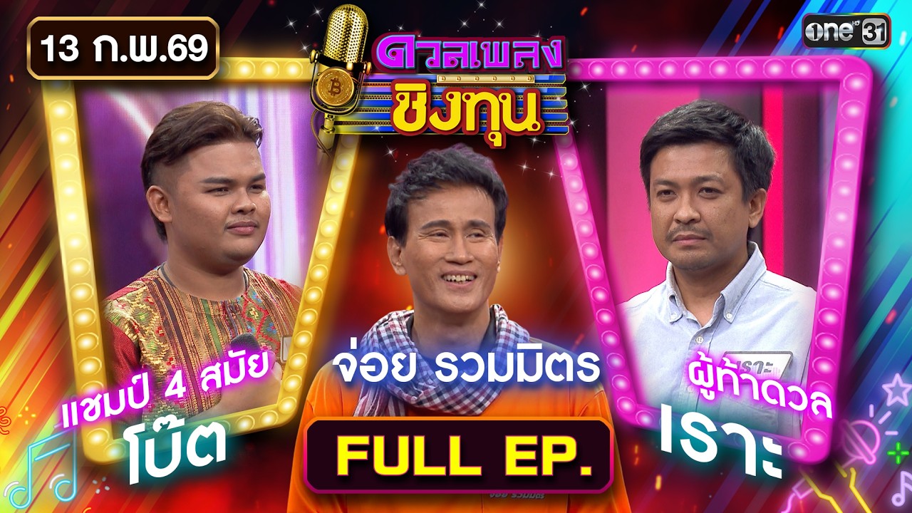 ดวลเพลงชิงทุน | Ep.2093 (FULL EP) | 13 ก.พ. 69 | one31