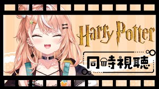【メン限】五十嵐と同時視聴しよ👀 "ハリーポッターと賢者の石"編【五十嵐梨花 / にじさんじ】