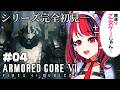 【ARMORED CORE VI FIRES OF RUBICON】コロコロ公式VTuberさん、フロムゲー初見でAC6に挑戦してしまう 第4話【 闇夜メア 】#ゾンちゅう #放課後もんすたーず