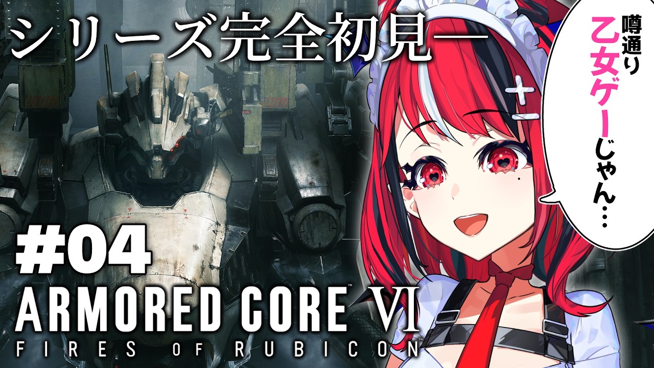 【ARMORED CORE VI FIRES OF RUBICON】コロコロ公式VTuberさん、フロムゲー初見でAC6に挑戦してしまう 第4話【 闇夜メア 】#ゾンちゅう #放課後もんすたーず