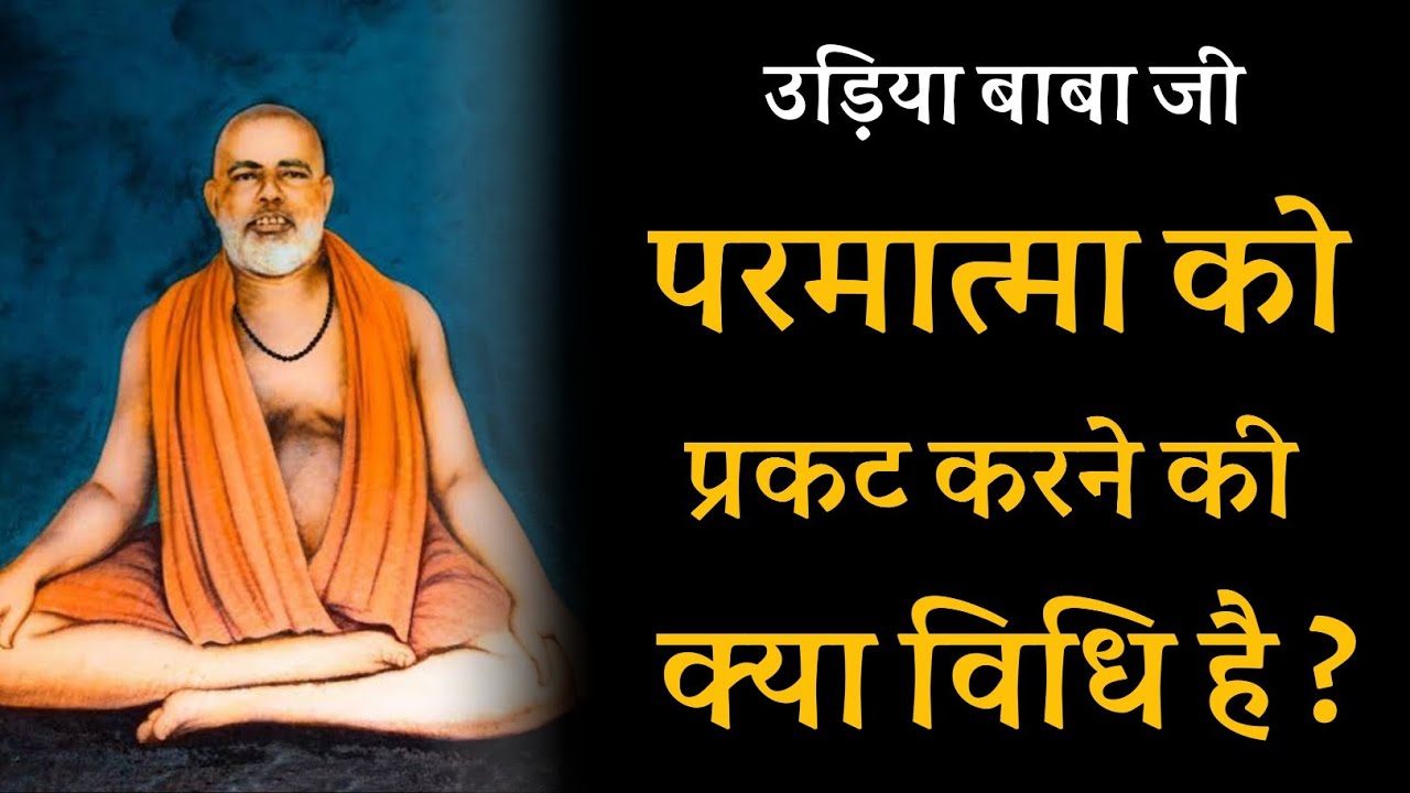 परमात्मा को प्रकट करने की क्या विधि है ? उड़िया बाबा जी