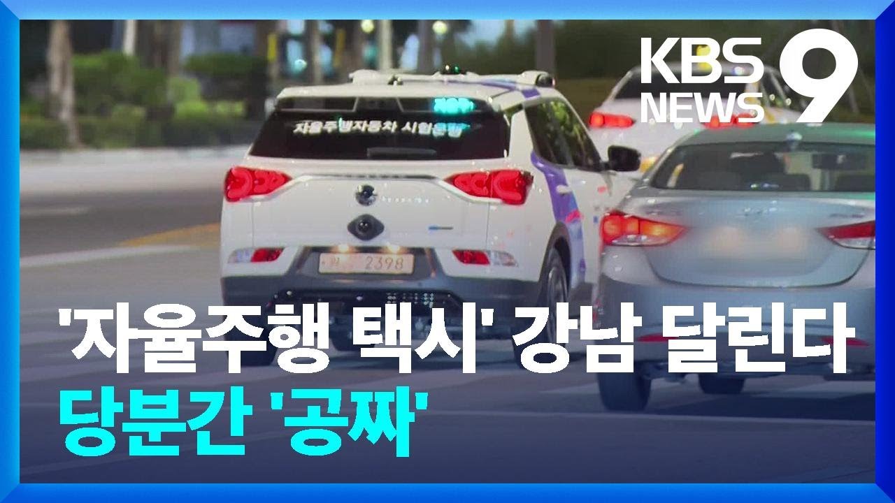심야 자율주행택시 강남 운행 시작 “요금은 0원” [9시 뉴스] / KBS 2024.09.26.