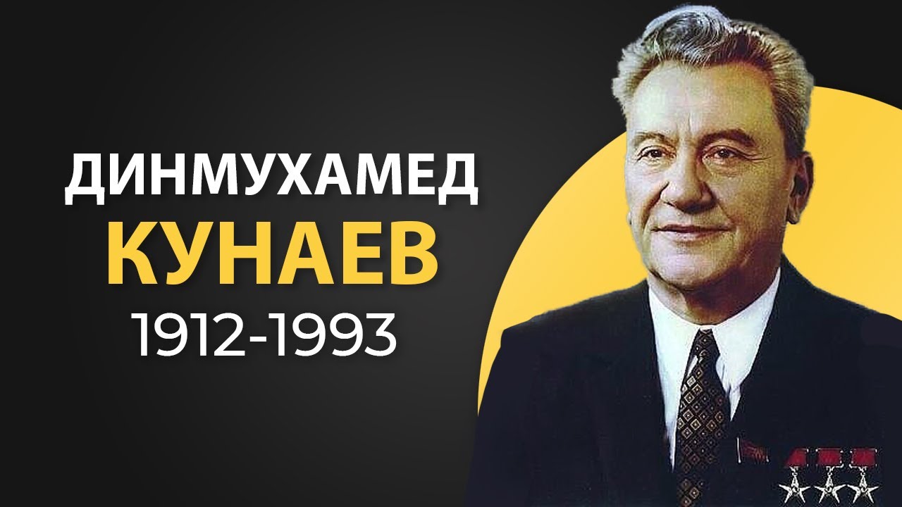 Динмухамед кунаев улица. Динмухамед Ахмедович Кунаев. Динмухамед Кунаев портрет. Кунаев Динмухамед Ахмедович биография. Динмухамед кунаев110 лет.