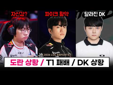 【LCK】 도란 자신감? 경기력에 대한 생각 / GEN, T1을 잡아낸 DK / T1 패배 - 롤 이스포츠