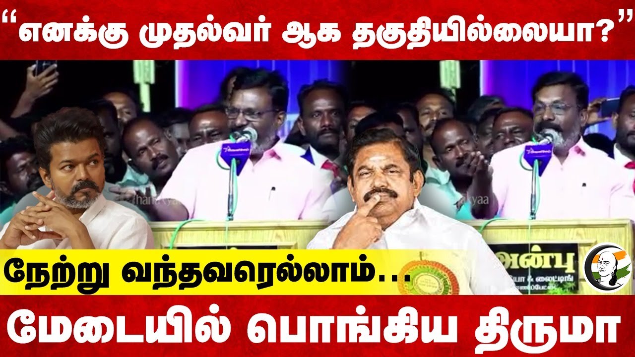 “எனக்கு முதல்வர் ஆக தகுதியில்லையா?" | Thirumavalavan Speech | 2026 Election | VCK | MK Stalin