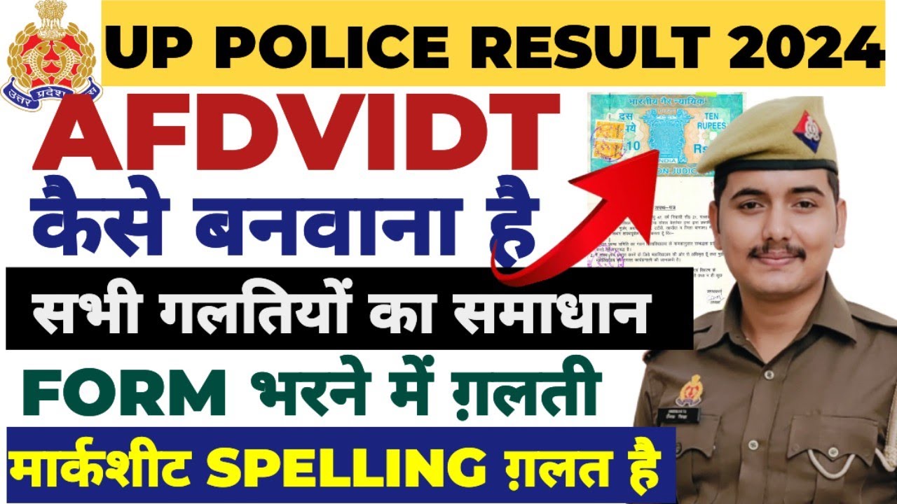 UP POLICE DOCUMENT में गलती है अब क्या करें 🥲|| AFDVIDT कैसे बनवाना है?
