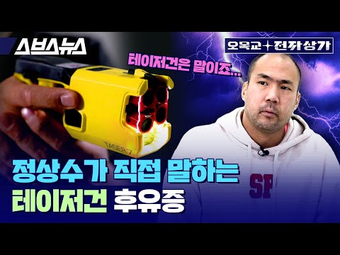 Why the Taser Is Surprisingly the Safest (?) Gun in the World (Part 2) / Omokgyo Electronic Shopp...