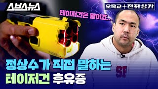 의외로 테이저건이 세상에서 가장 안전(?)한 총인 이유(2편) / 오목교 전자상가 EP.120 screenshot 2