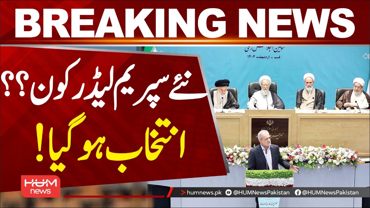 Who is the new Supreme Leader? Majlis-e-Khabargan election process | Hum News | Pakistan