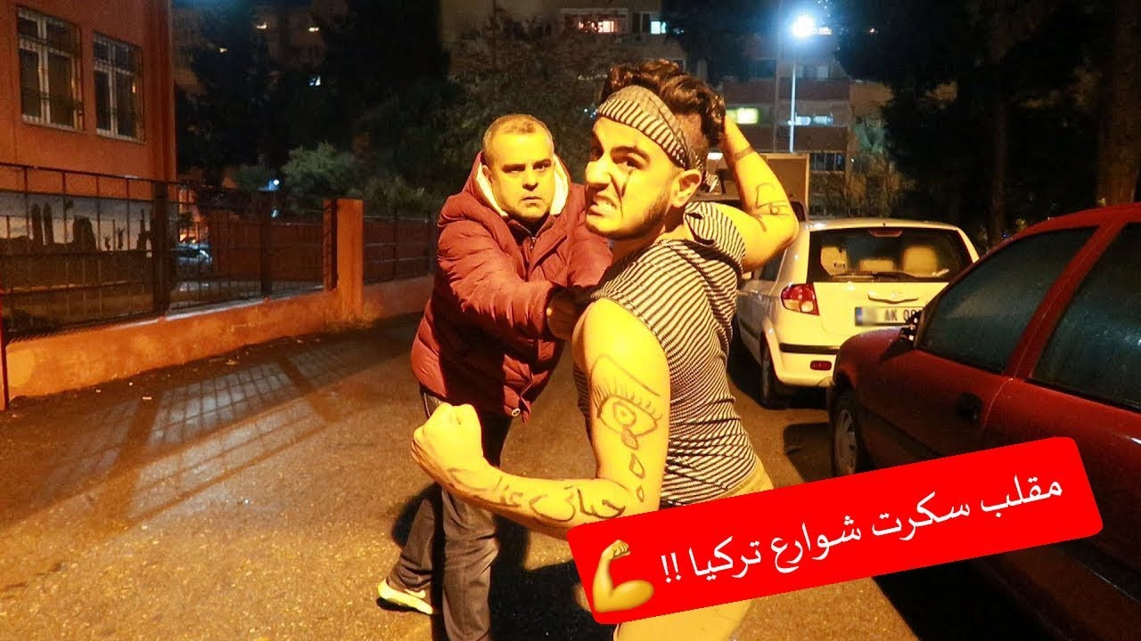 مقلب سكرت شوارع تركيا وصرت قبضاي !! شوفو شو صار التمت العالم علي