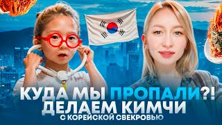 Куда мы пропали ?!/|Делаем кимчи с корейской свекровью| КОРЕЯ ВЛОГ #koreavlog