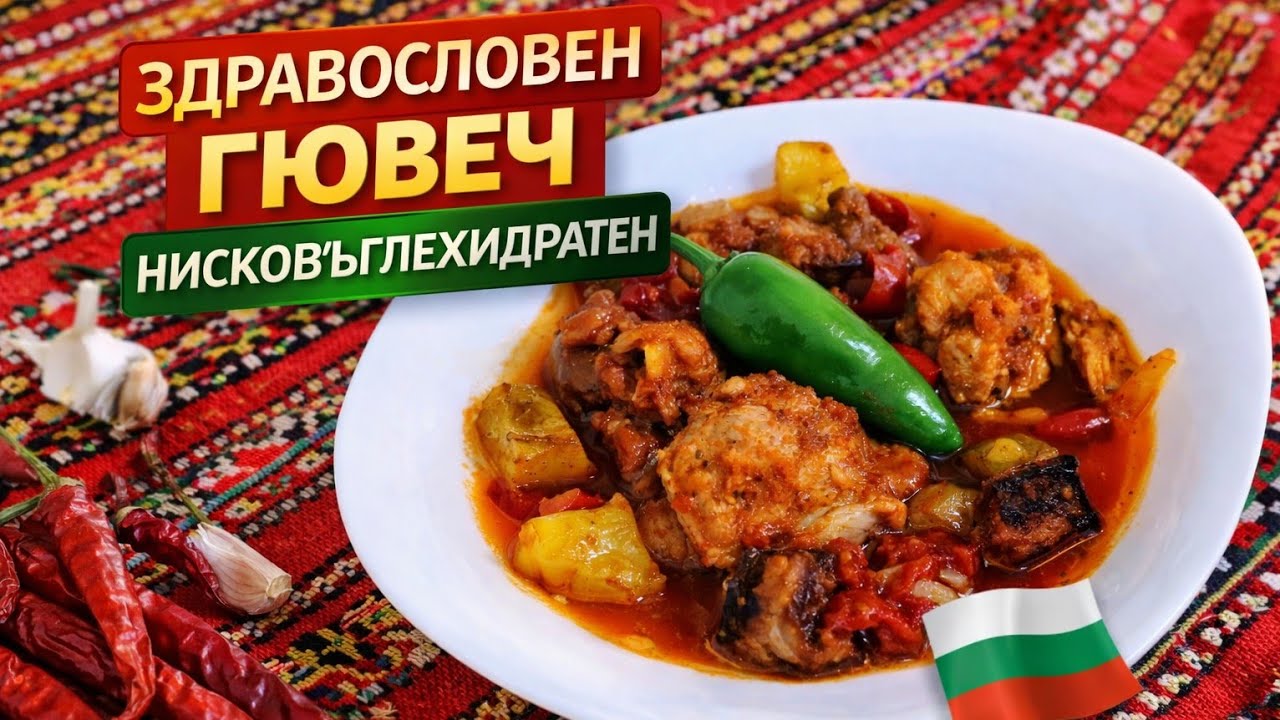 Ям и Отслабвам: Нисковъглехидратен Гювеч с Пилешко🍆🥒🌶️