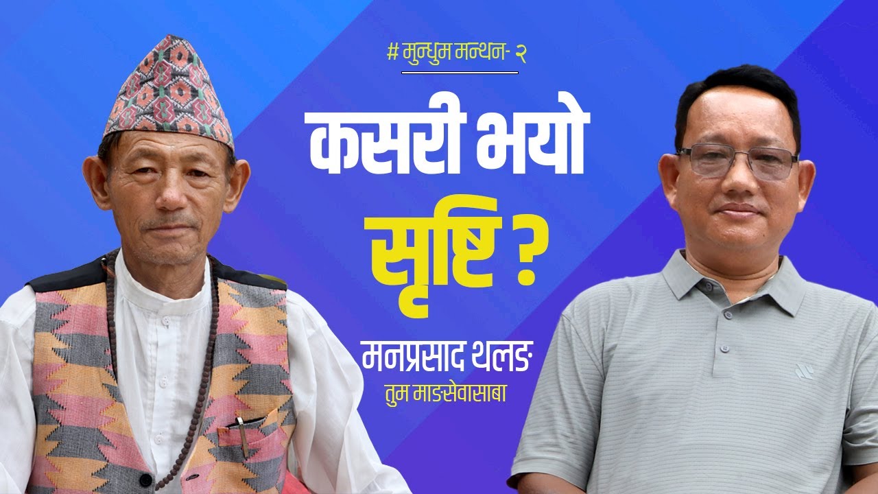 मुन्धुमअनुसार कसरी भयो सृष्टि ?  प्रथम मानव महिला कि पुरुष ? - मनप्रसाद थलङ । Man Prasad Thalang।