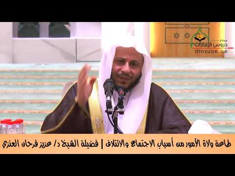 طاعة ولاة الأمور من أسباب الاجتماع والائتلاف : الشيخ عزيز فرحان العنزي  حفظه الله