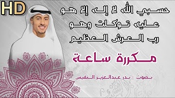 حسبي الله لا إله إلا هو عليه توكلت وهو رب العرش العظيم مكررة حسبي الله ونعم الوكيل سبع مرات اذكار