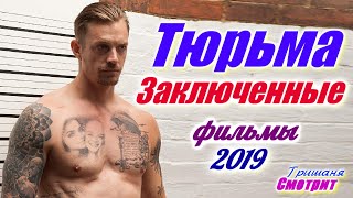 Тюрьма 2019. Фильмы про тюрьму, про заключенных 2019 года. Подборка фильмов про тюрьму. Тюрьма 2019. Фильмы про тюрьму, про заключенных 2019 года. Подборка фильмов про тюрьму.