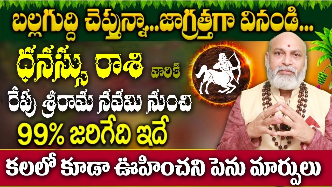 ధనస్సు రాశి వారికి బల్లగుద్ది చెప్తున్నా..జాగ్రత్తగా వినండి..రేపు శ్రీరామ నవమి నుంచి 99% జరిగేది ఇదే