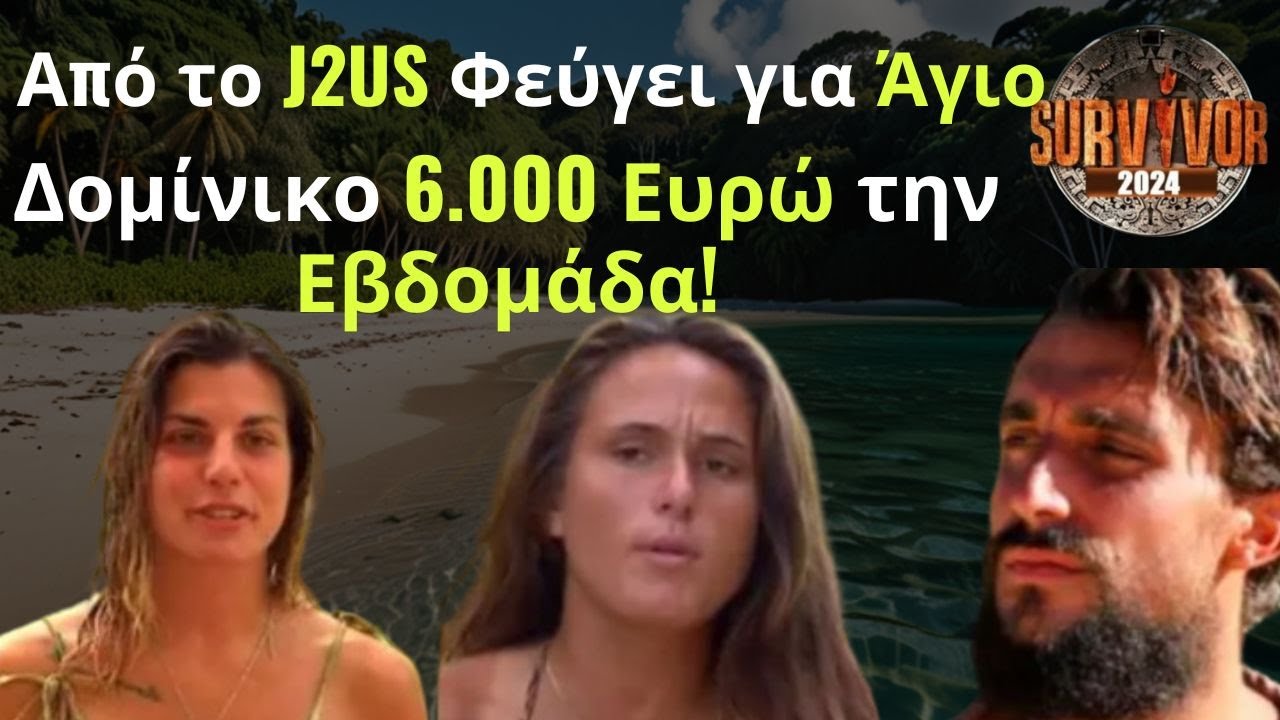 Survivor 2025 Spoiler Από το J2US Φεύγει για Άγιο Δομίνικο 6.000 Ευρώ την Εβδομάδα! YouTube