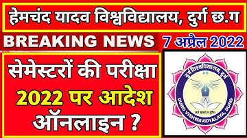 दुर्ग यूनिवर्सिटी सेमेस्टर 2022 की परीक्षाओ पर बड़ा आदेश |durg university |durg university news today