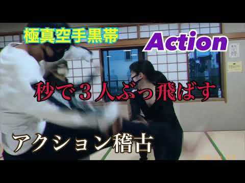 アクション教室/立ち回り/極真空手黒帯2段