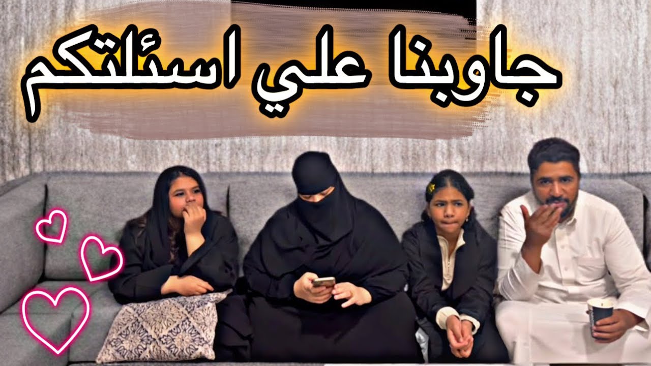 #جاوبنا_علي كل اسئلتكم#