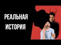 Отношения с нарциссом. Реальная история.