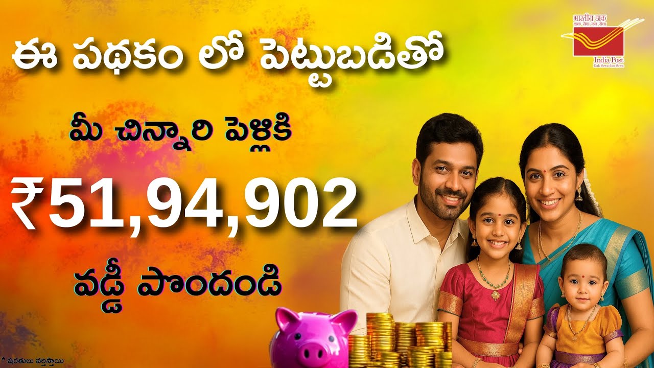 sukanya-samriddhi-yojana-2025-telugu-ssa-post-office-best-investment