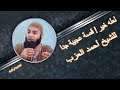 لعله خير قصة عجيبة جدا للشيخ أحمد العزب لعله خير قصة عجيبة جدا للشيخ أحمد العزب