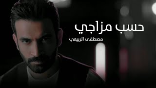 ح سب مزاج ي   مصطفى الربيعي  فيديو كليب       سمعها