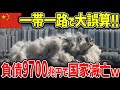 衝撃！中国を信じた結果悲惨な末路を辿った国々…日本を見限り経済崩壊へ【ゆっくり解説】