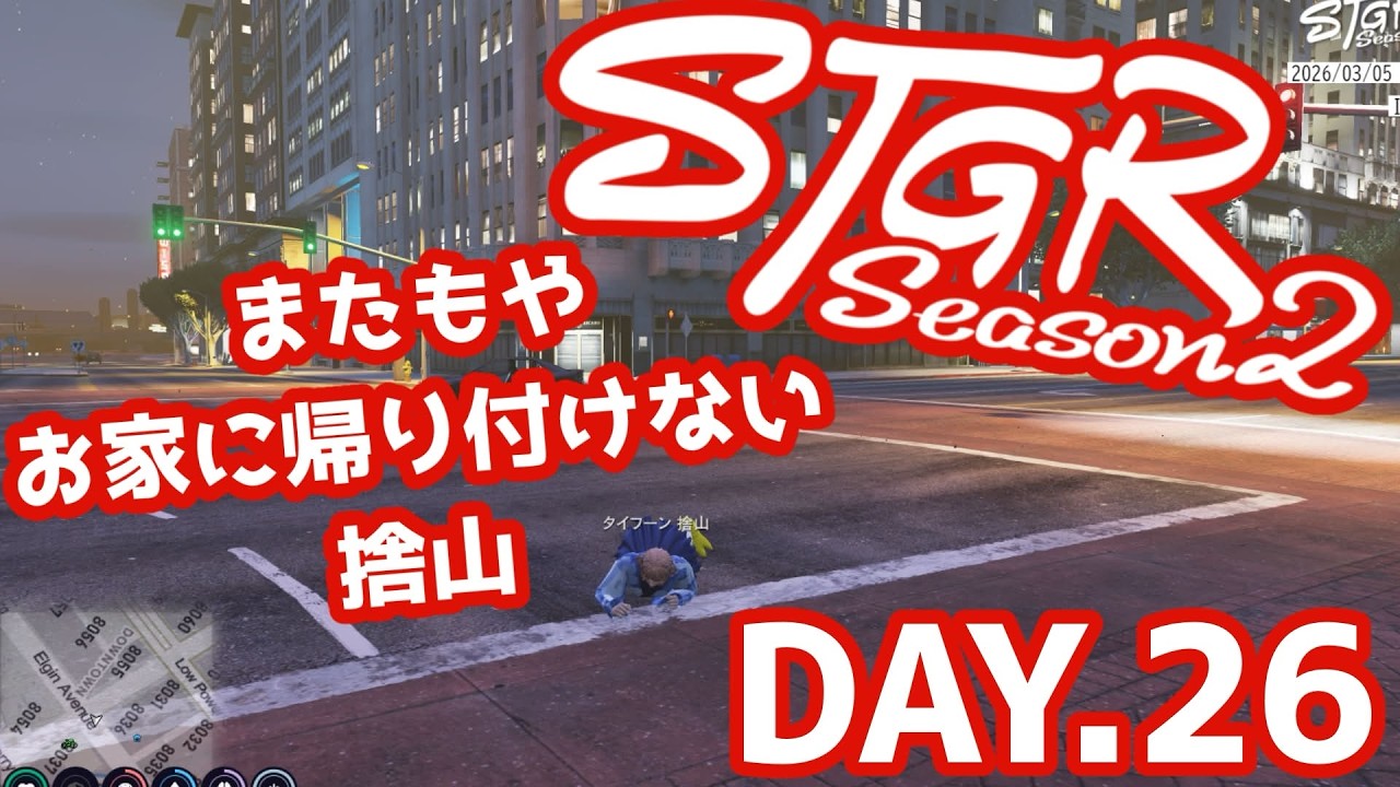 【#ストグラSeason2 】危険な一日まい！？！#タイフーン捨山 #ストグラ