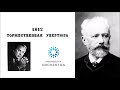 Tchaikovsky: 1812 Overture (Doráti MSO 1958)