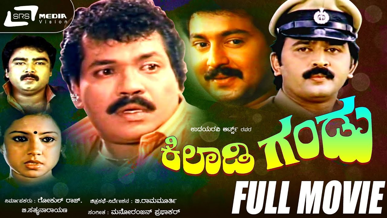 Kiladi Gandu — ಕಿಲಾಡಿ ಗಂಡು |Kannada Full Movie|FEAT.Tiger Prabhakar, Ramesh Aravind