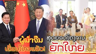 ມະຫາອຳນາດໂລກສົ່ງເຖີງລາວ , ສອງປະເທດ ລາວ-ຈີນ ກັບ2ໂຄງການພັດທະນາໃຫ່ຍ ທີ່ກຳລັງດຳເນີນໃນວຽງຈັນ