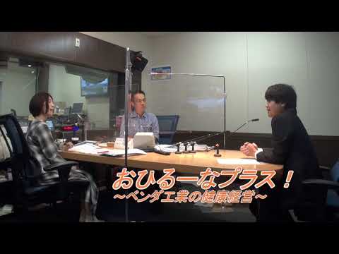 おひるーな・プラス！～ベンダ工業の健康経営～