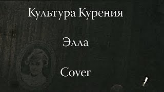 Культура Курения - Элла [Guitar Cover]