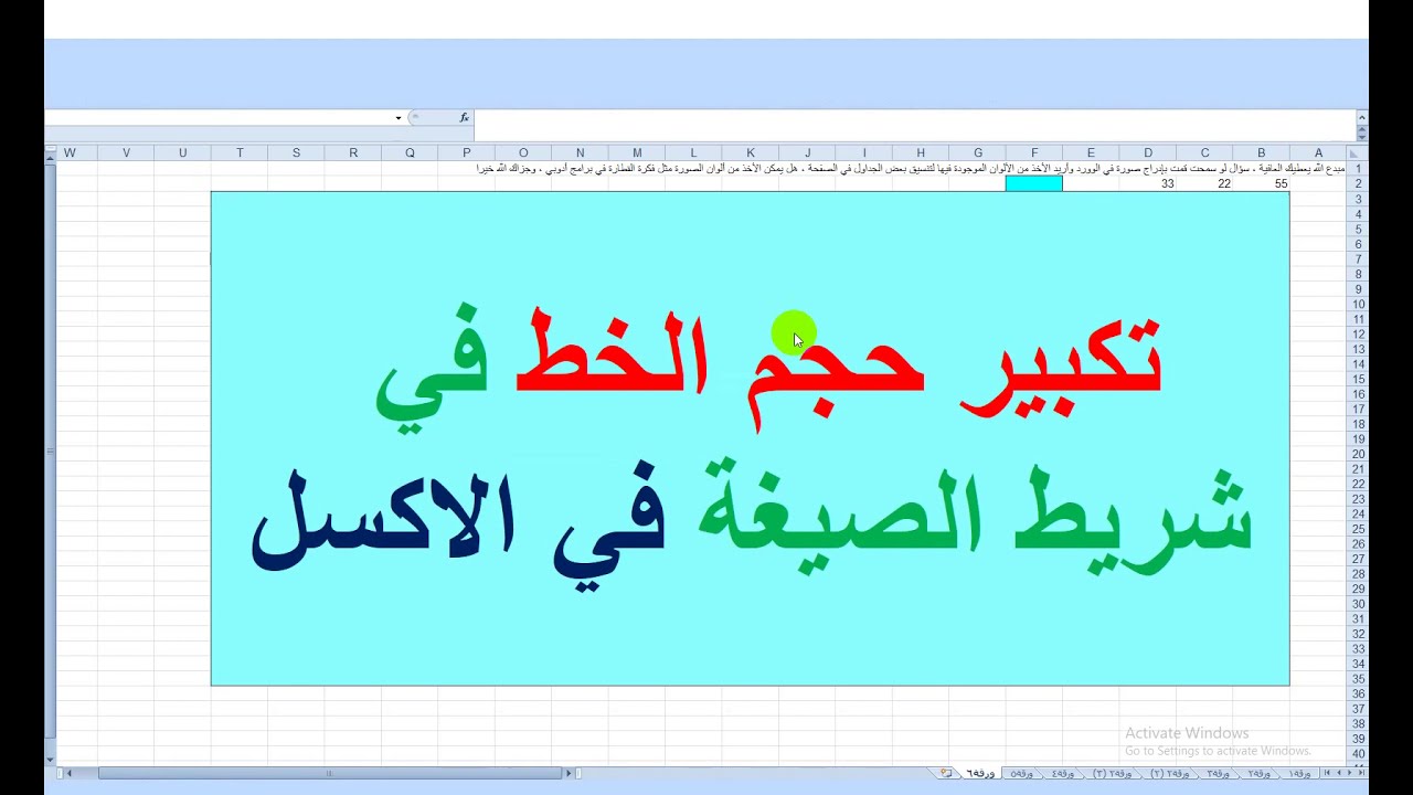 تكبير حجم الخط في شريط الصيغة في الاكسل Increase the font size in the formula bar in Excel