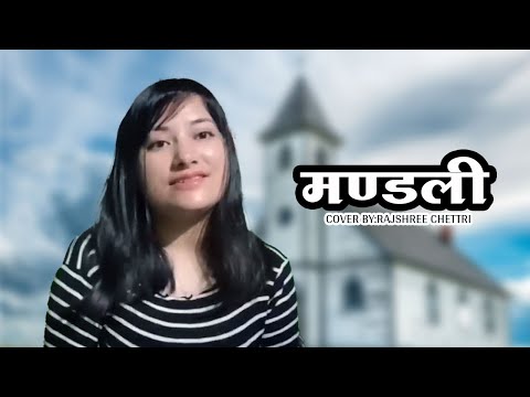 MANDALI (मण्डली) - cover by: RAJSHREE CHETTRI || Nepali Christian Song