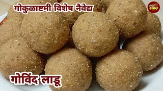 गोकुळाष्टमी विशेष नैवेद्य गोविंद लाडू | सुदाम लाडू | Govind ladu recipe in marathi | Pohyanche ladu