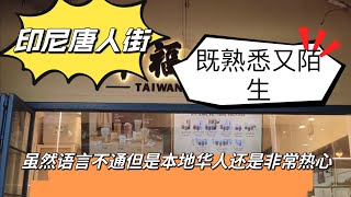在印尼唐人街几乎看不到中文店牌！但是本地的华人尽管语言不通还是好客热情！