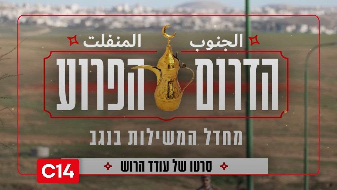 הדרום הפרוע: מחדל המשילות בנגב | חלק ב