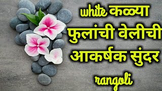 latest सूंदर वेली फुलांची भरगच्च रांगोळी/white rangoli designs/relaxing/rangoli/pari unique rangoli screenshot 4